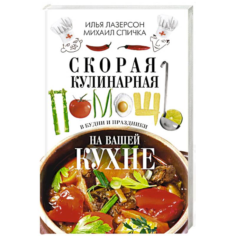 Скорая кулинарная помощь на вашей кухне. В будни и праздники. Скорая кулинарная помощь на вашей кухне. В будни и праздники.