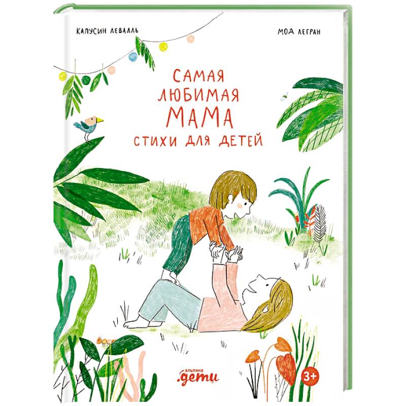 Самая любимая мама. Стихи для детей Самая любимая мама. Стихи для детей