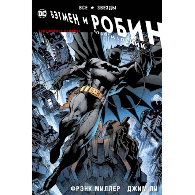 Все звезды. Бэтмен и Робин, Чудо-Мальчик. Абсолютное издание Все звезды. Бэтмен и Робин, Чудо-Мальчик. Абсолютное издание