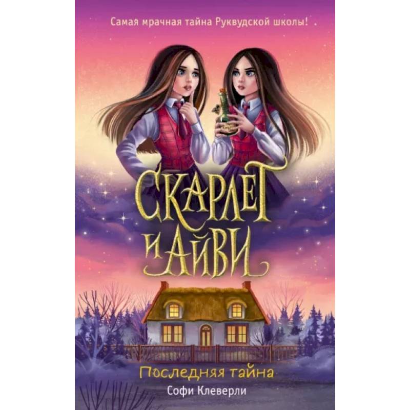 Последняя тайна (#6) Последняя тайна (#6)