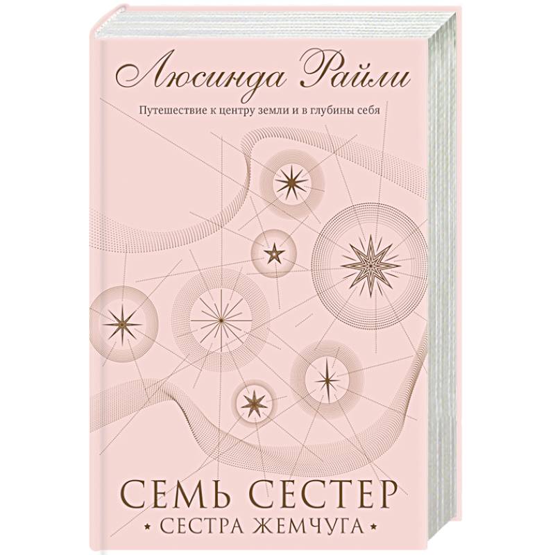 Семь сестер. Сестра жемчуга Семь сестер. Сестра жемчуга