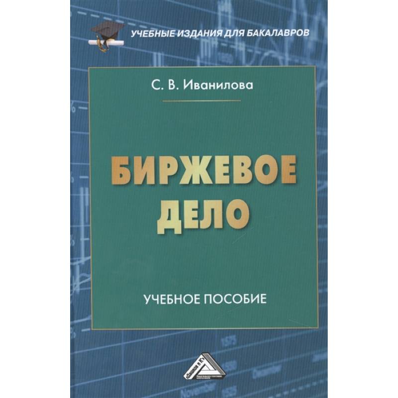 Биржевое дело: Учебное пособие для бакалавров Биржевое дело: Учебное пособие для бакалавров