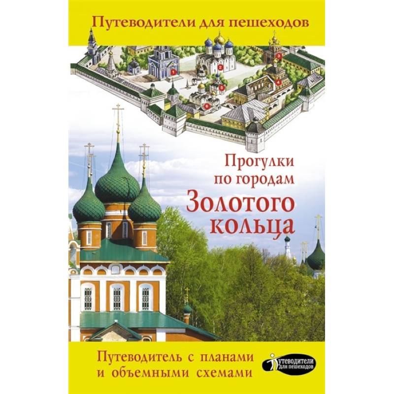 Прогулки по городам Золотого кольца Прогулки по городам Золотого кольца