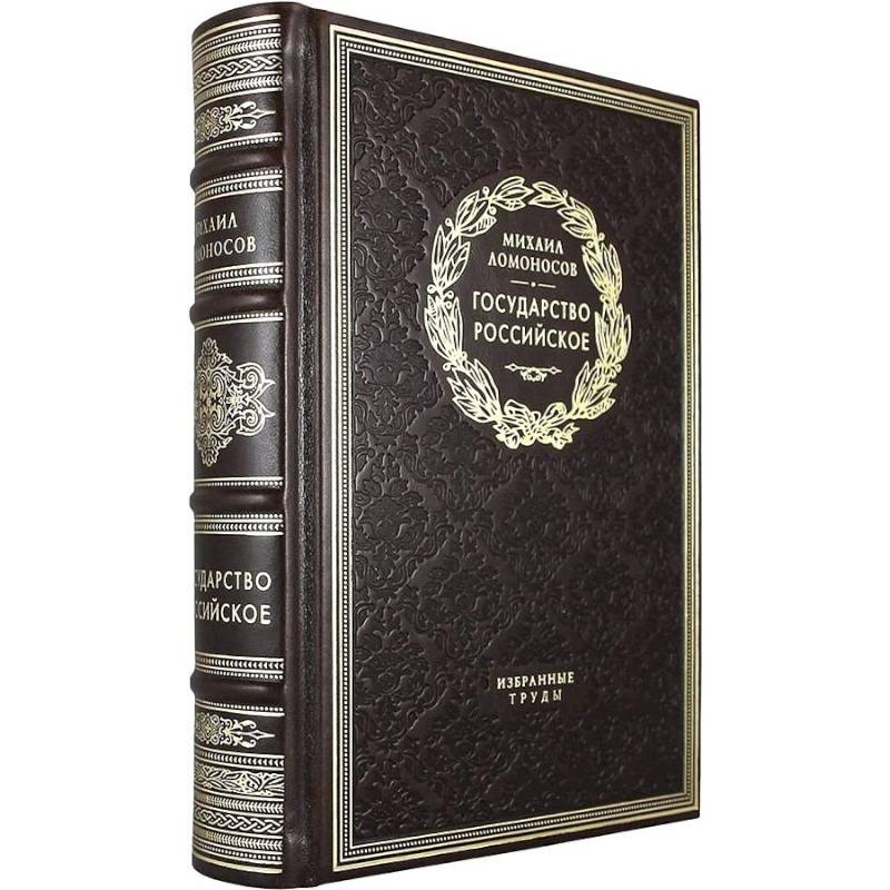 Государство российское. Избранные труды Государство российское. Избранные труды