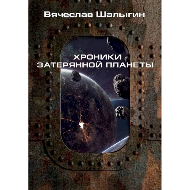 Хроники затерянной планеты Хроники затерянной планеты