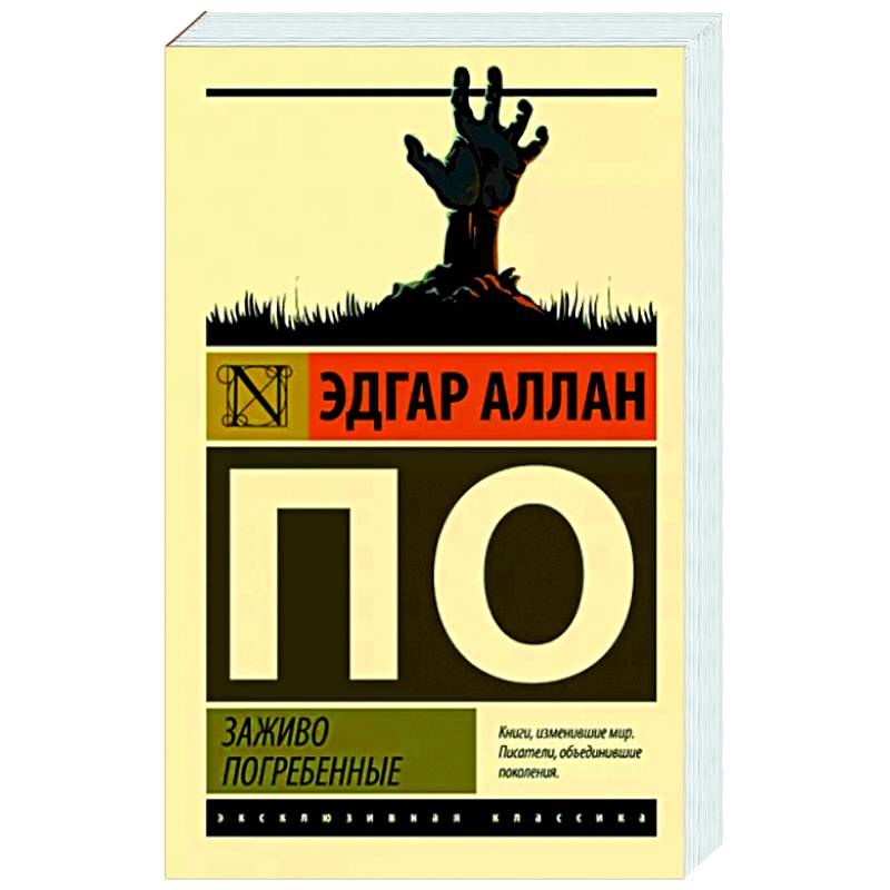 Заживо погребенные Заживо погребенные