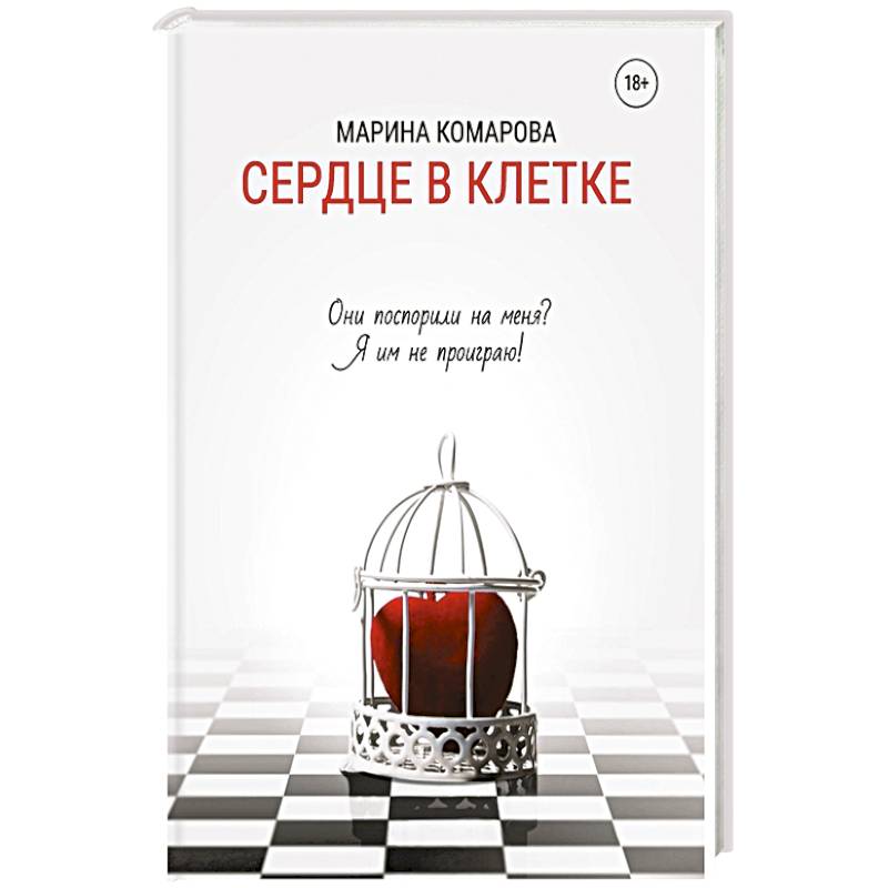 Сердце в клетке Сердце в клетке