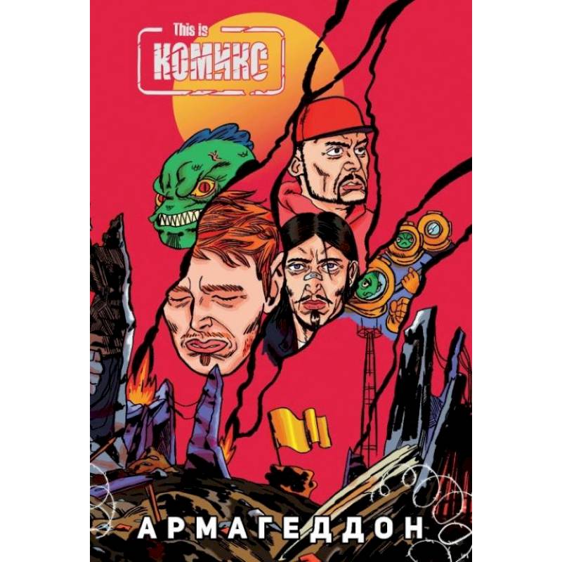This Is Комикс №4: Армагеддон This Is Комикс №4: Армагеддон