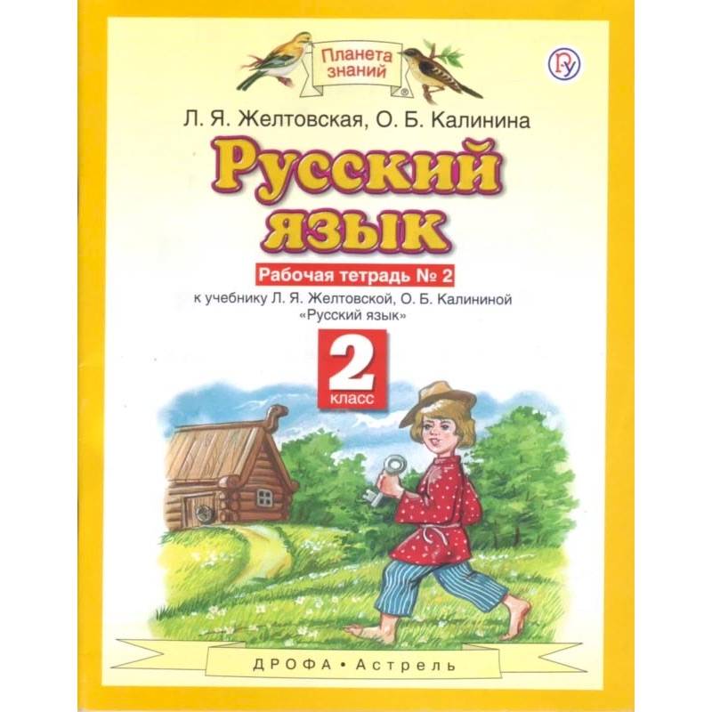 Русский язык. 2 класс. Рабочая тетрадь №2 к учебнику Л. Я. Желтовской, О. Б. Калининой Русский язык. 2 класс. Рабочая тетрадь №2 к учебнику Л. Я. Желтовской, О. Б. Калининой