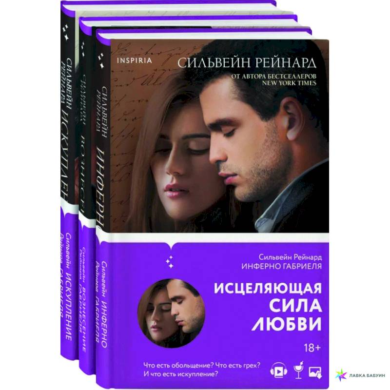 Чувственная история от Сильвейна Рейнарда: Инферно Габриеля. Вознесение Габриеля. Искупление Габриеля