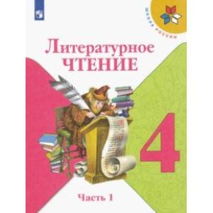 Литературное чтение. 4 класс. Учебник. В 2-х частях. ФГОС Литературное чтение. 4 класс. Учебник. В 2-х частях. ФГОС