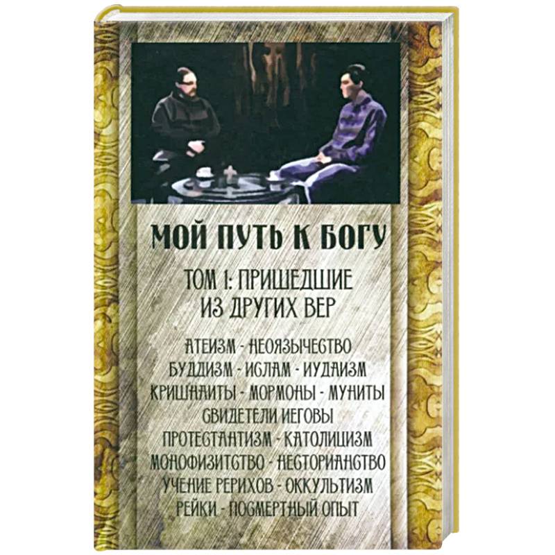 Мой путь к Богу. Пришедшие из других вер Мой путь к Богу. Пришедшие из других вер