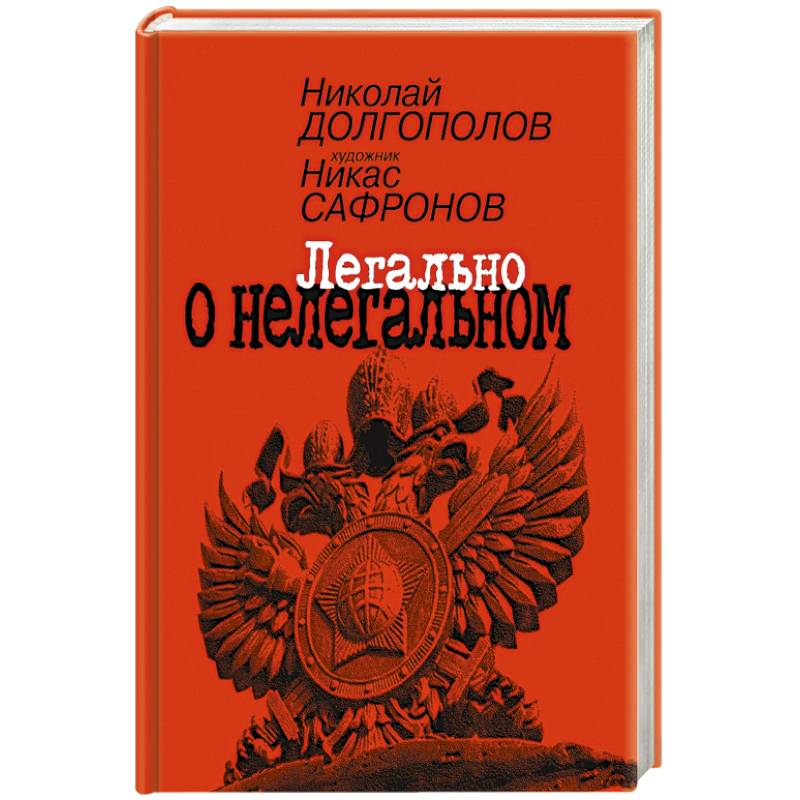 Легально о нелегальном Легально о нелегальном