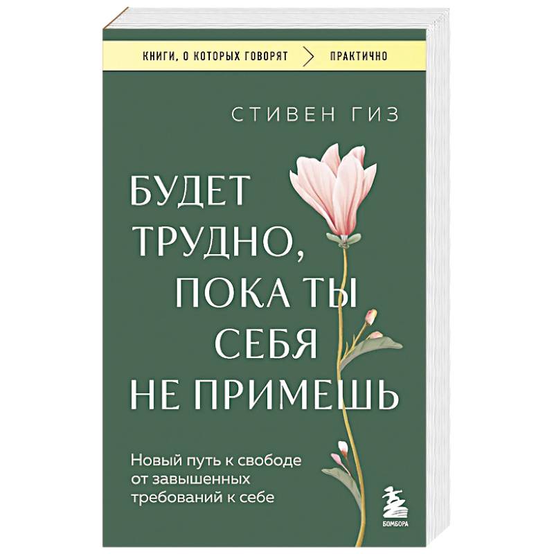 Будет трудно, пока ты себя не примешь. Новый путь к свободе от завышенных требований к себе Будет трудно, пока ты себя не примешь. Новый путь к свободе от завышенных требований к себе