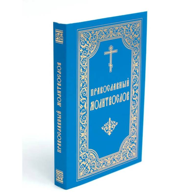 Православный молитвослов (карманный) Православный молитвослов (карманный)