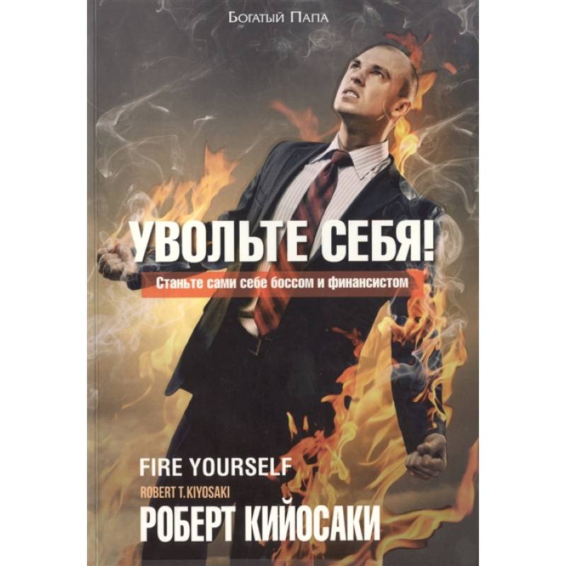 Увольте себя! Увольте себя!
