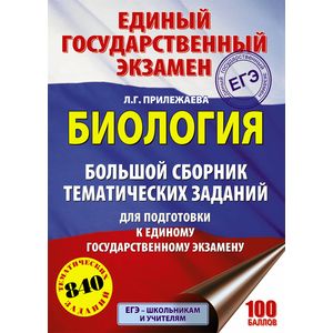 ЕГЭ. Биология. Большой сборник тематических заданий для подготовки к единому государственному экзамену ЕГЭ. Биология. Большой сборник тематических заданий для подготовки к единому государственному экзамену