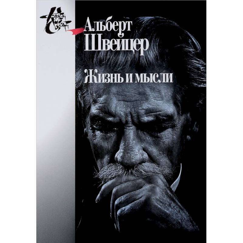 Жизнь и мысли Жизнь и мысли