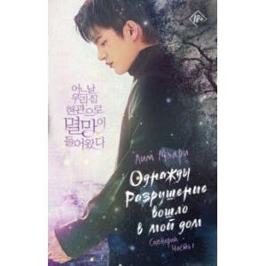 Однажды Разрушение вошло в мой дом. Сценарий. Часть 1 Однажды Разрушение вошло в мой дом. Сценарий. Часть 1