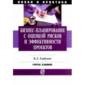 Бизнес-планирование с оценкой рисков и эффективности проектов.Научно-практическое пособие
