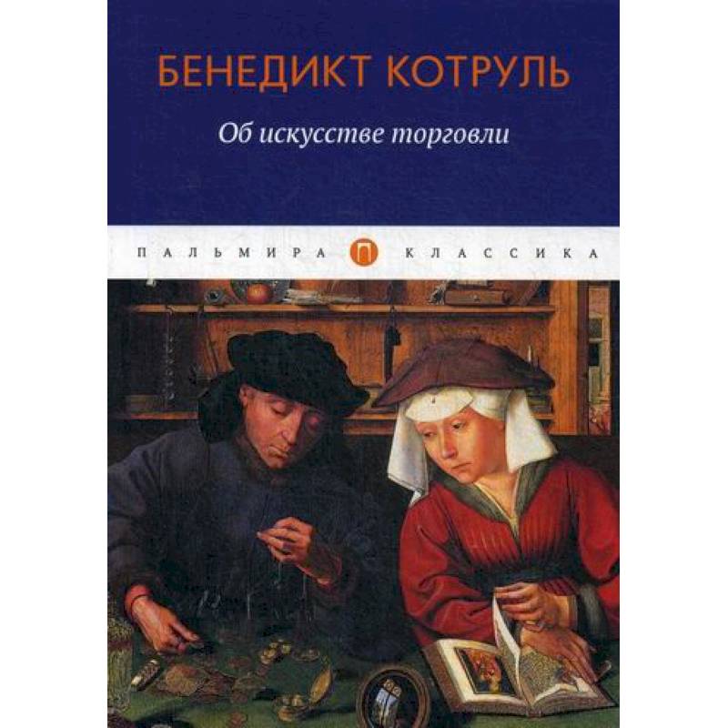 Об искусстве торговли Об искусстве торговли