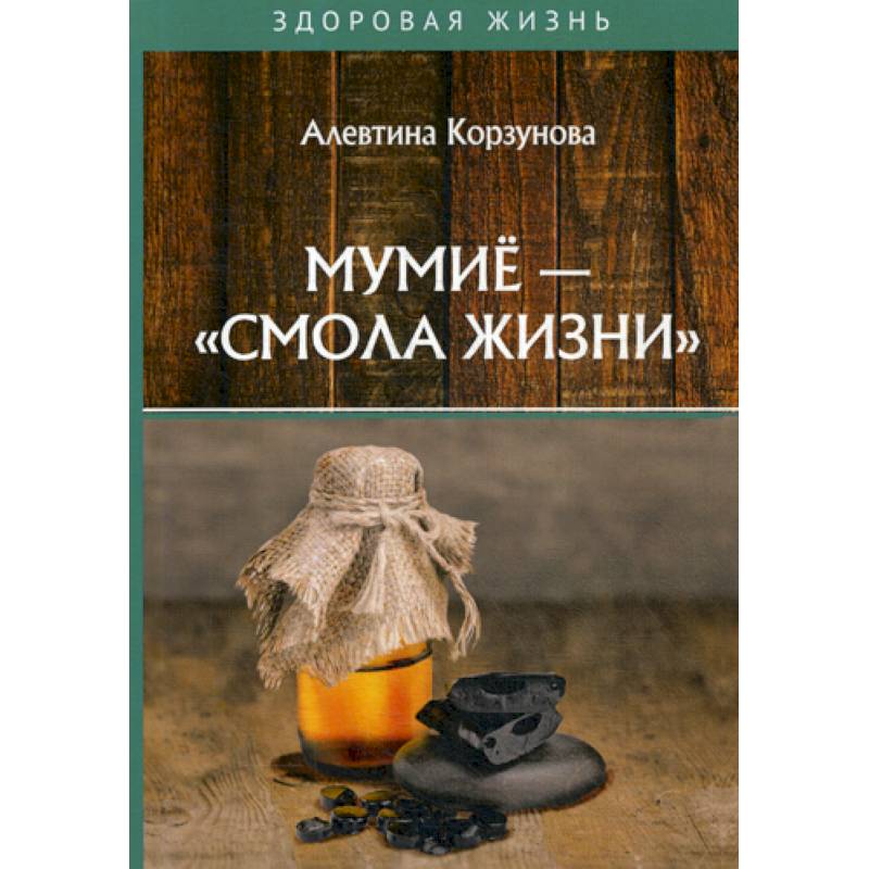 Мумие - 'смола жизни' Мумие - 'смола жизни'