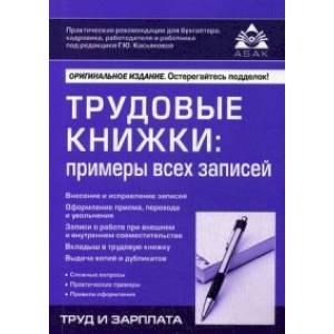 Трудовые книжки: примеры всех записей Трудовые книжки: примеры всех записей
