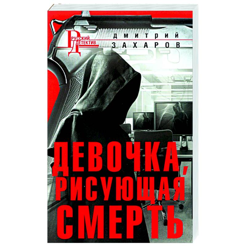 Девочка, рисующая смерть Девочка, рисующая смерть