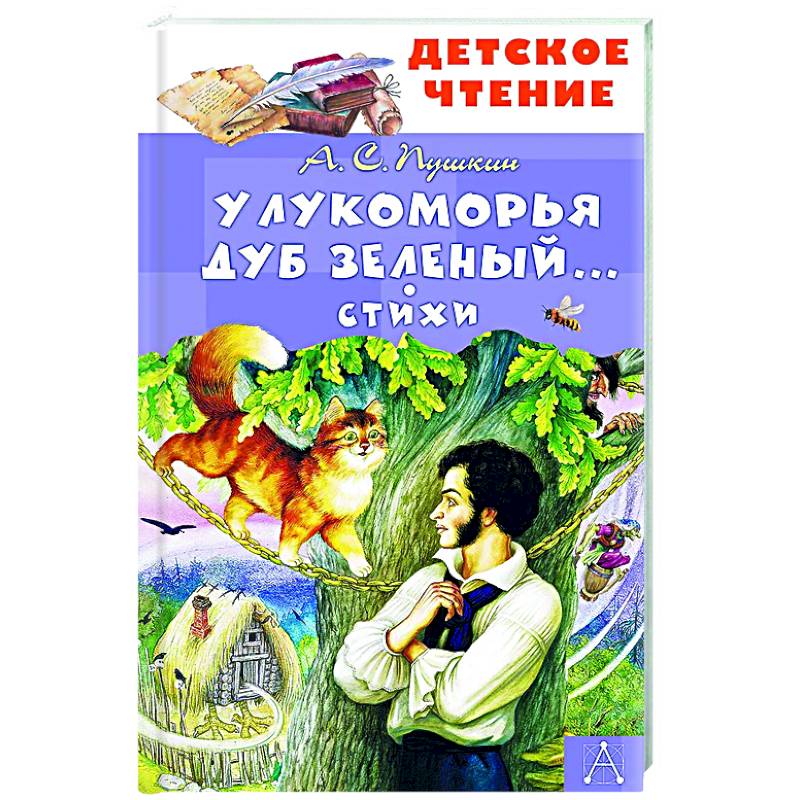 У Лукоморья дуб зеленый... Стихи У Лукоморья дуб зеленый... Стихи