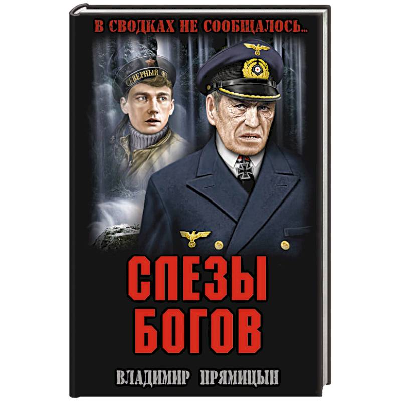 Слезы богов Слезы богов