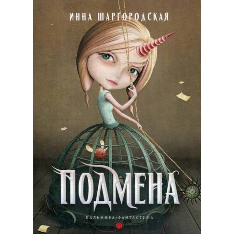 Подмена Подмена