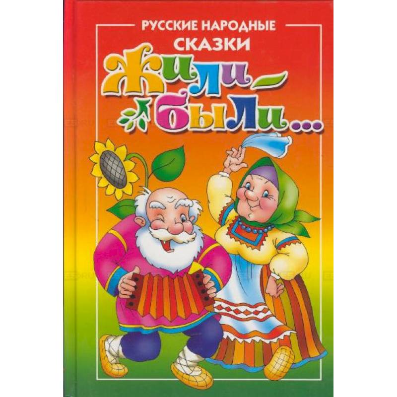 Жили-Были...Русские народные сказки для самых маленьких Жили-Были...Русские народные сказки для самых маленьких