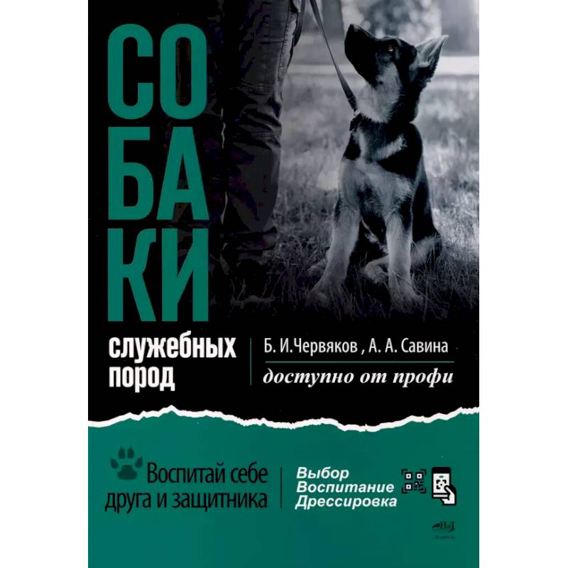 Собаки: выбор и воспитание щенка служебных пород Собаки: выбор и воспитание щенка служебных пород