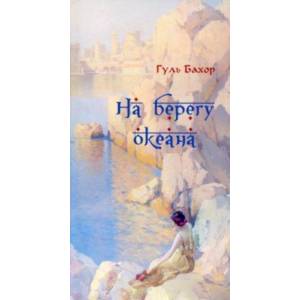 На берегу океана На берегу океана