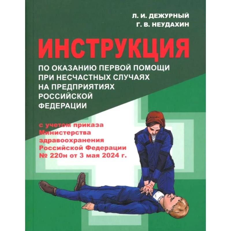 Инструкция по оказанию первой помощи при несчастных случаях на предприятиях РФ Инструкция по оказанию первой помощи при несчастных случаях на предприятиях РФ