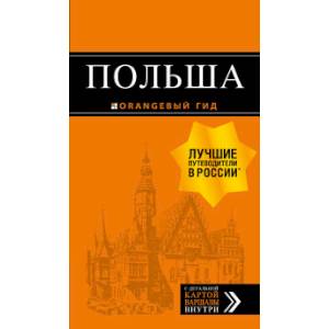 Польша. Путеводитель Польша. Путеводитель