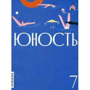 Юность. 2024. № 7 Юность. 2024. № 7