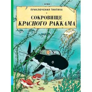 Сокровища Красного Раккама: приключенческий комикс Сокровища Красного Раккама: приключенческий комикс
