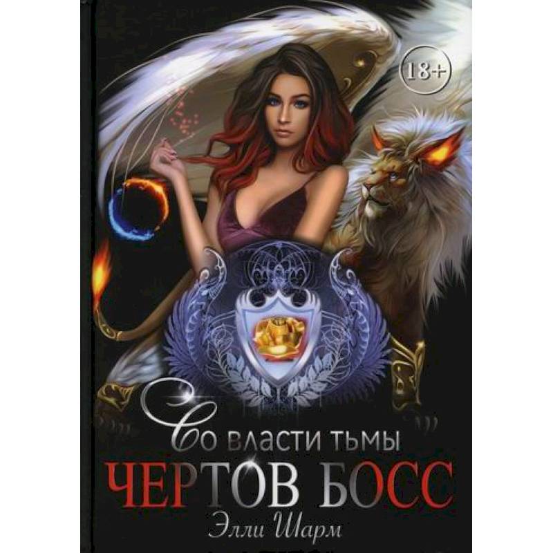 Чертов босс. Во власти тьмы Чертов босс. Во власти тьмы