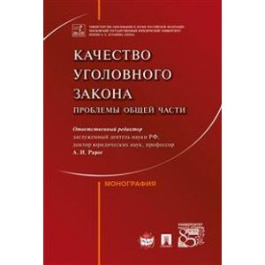 Качество уголовного закона. Проблемы Общей части. Монография