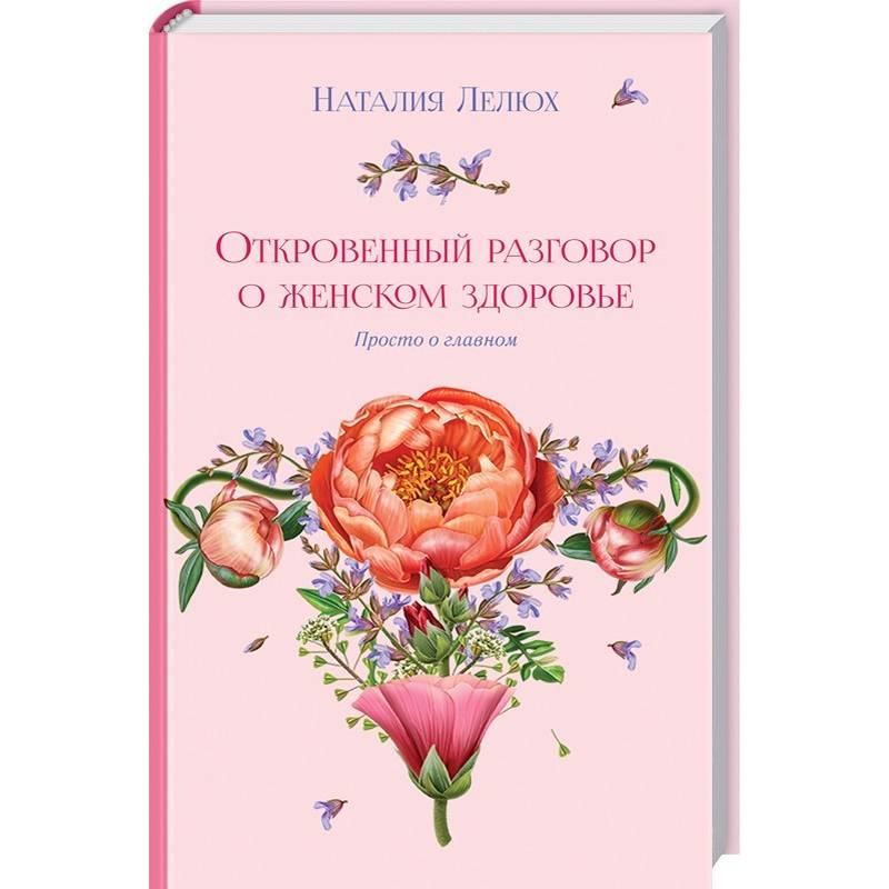 Откровенный разговор о женском здоровье. Просто о главном Откровенный разговор о женском здоровье. Просто о главном