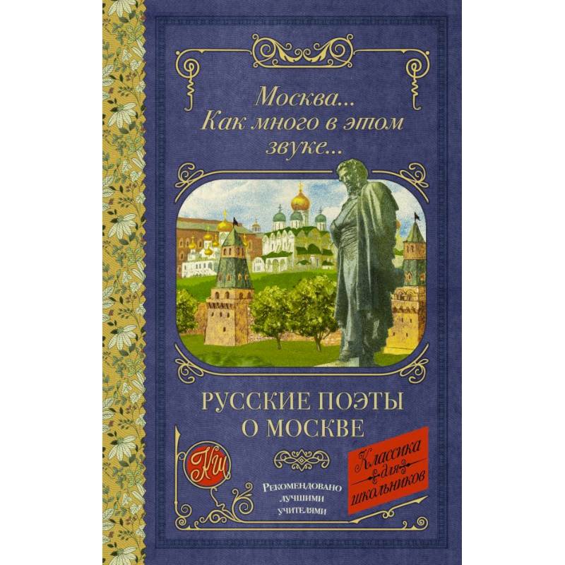 Москва... Как много в этом звуке... Русские поэты о Москве Москва... Как много в этом звуке... Русские поэты о Москве