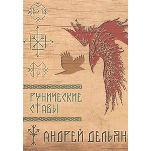 Рунические ставы Рунические ставы