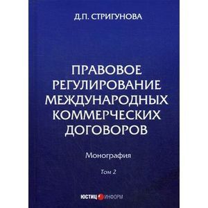 Правовое регулирование международных коммерческих договоров. Монография. В 2 томах. Том 2 Правовое регулирование международных коммерческих договоров. Монография. В 2 томах. Том 2