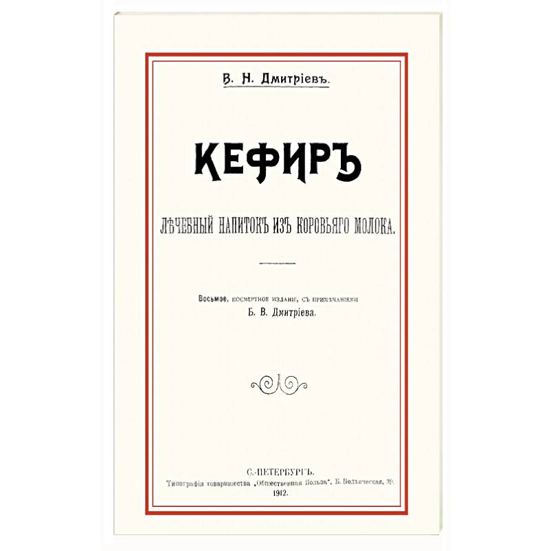 Кефир. Лечебный напиток из коровьего молока Кефир. Лечебный напиток из коровьего молока