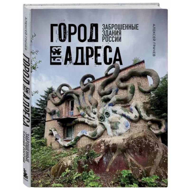 Город без адреса: Заброшенные здания России Город без адреса: Заброшенные здания России