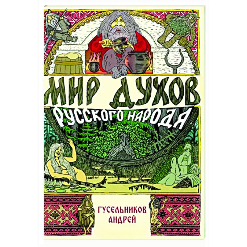 Мир духов русского народа Мир духов русского народа