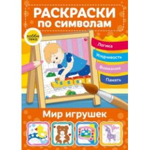 Мир игрушек. Раскраски по символам Мир игрушек. Раскраски по символам