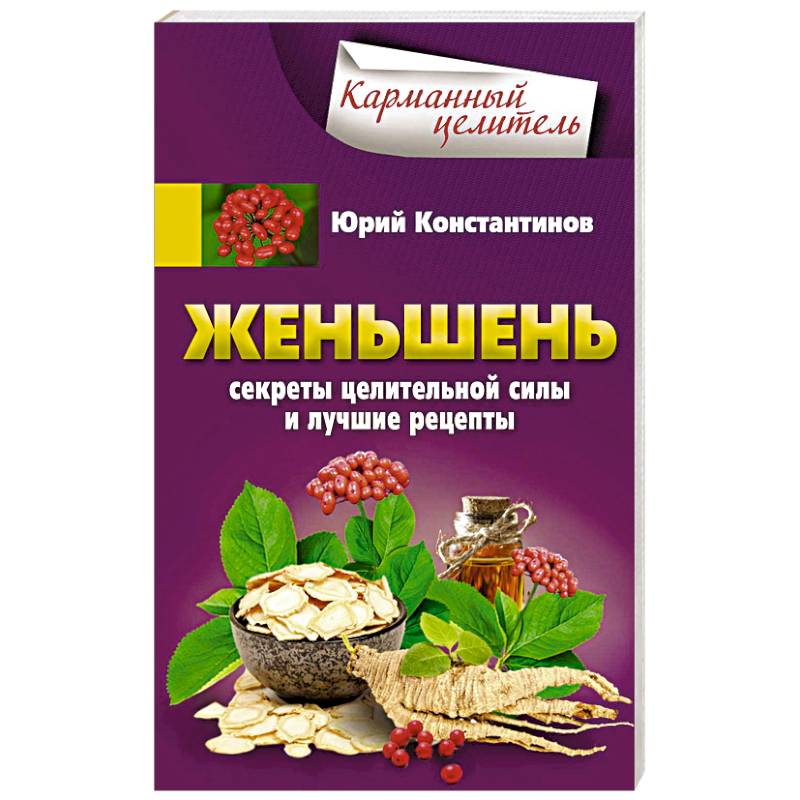 Женьшень. Секреты целительной силы и лучшие рецепты Женьшень. Секреты целительной силы и лучшие рецепты