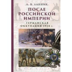 После Российской Империи. Германская оккупация 1918 г. После Российской Империи. Германская оккупация 1918 г.
